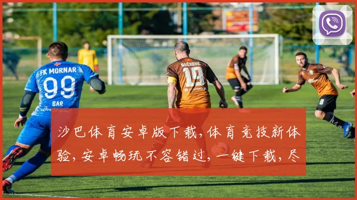 沙巴体育安卓版下载,体育竞技新体验,安卓畅玩不容错过,一键下载,尽享刺激
