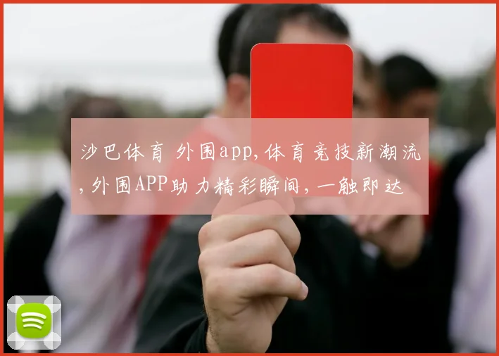 沙巴体育 外围app,体育竞技新潮流,外围APP助力精彩瞬间,一触即达