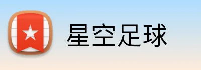 星空足球 Logo